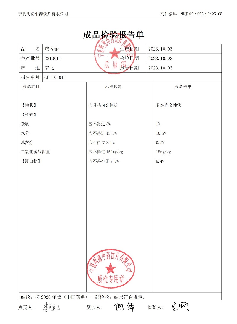 2310011雞內(nèi)金.jpg