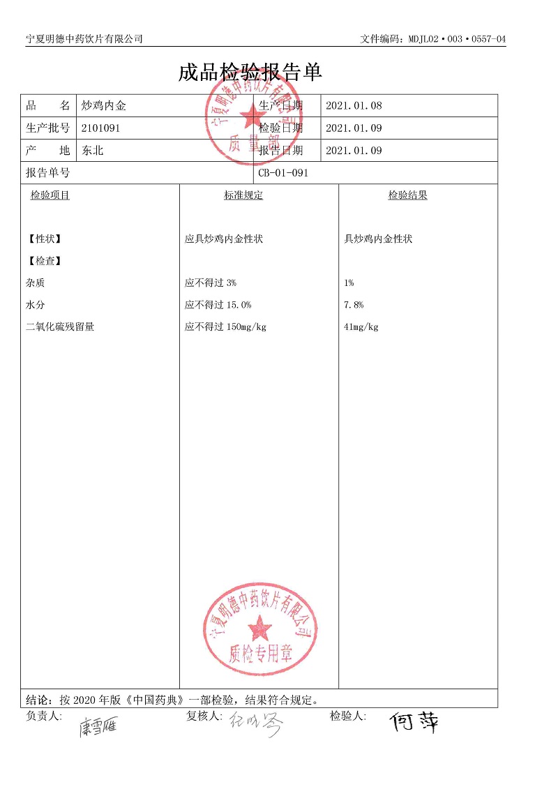 2101091炒雞內(nèi)金.jpg