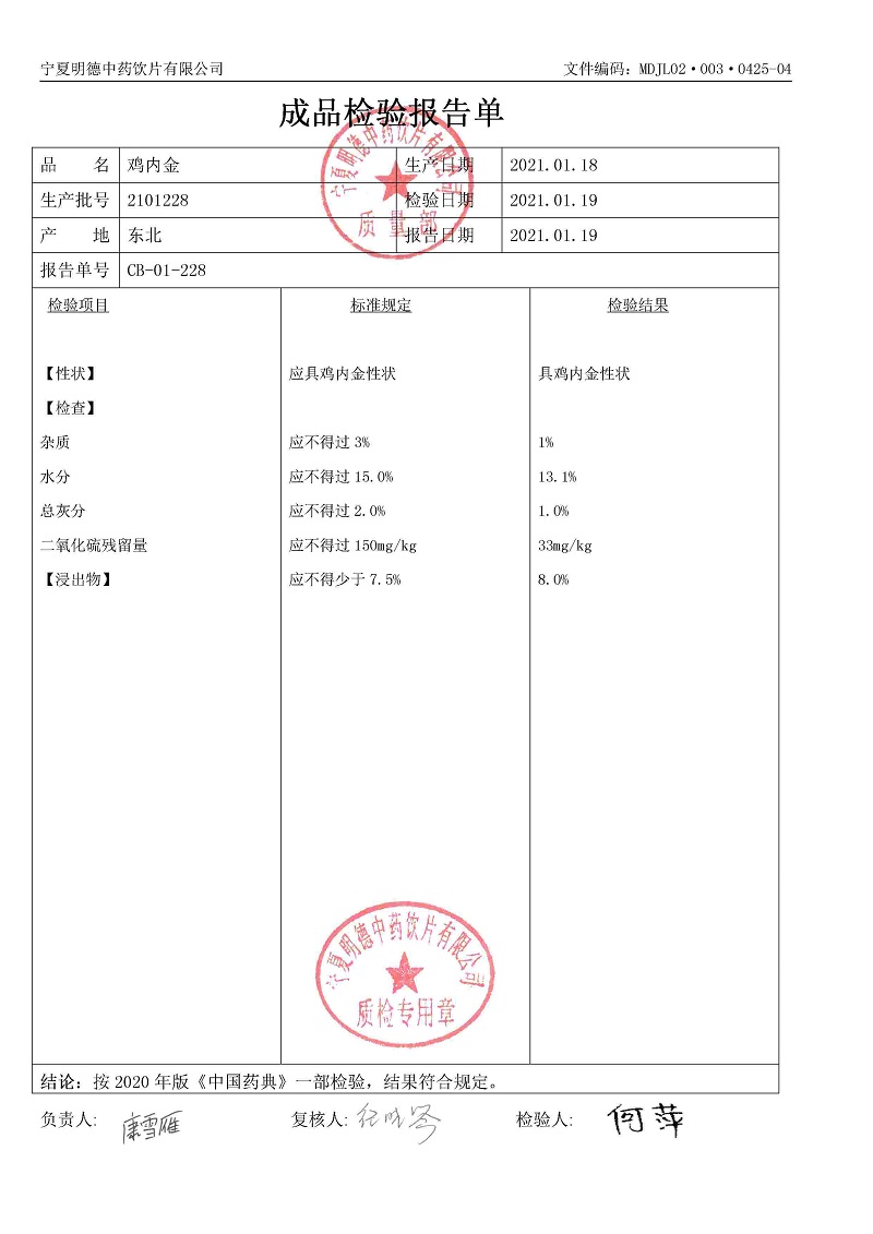 2101228雞內(nèi)金.jpg