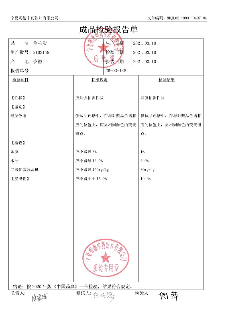 2103148側(cè)柏炭.jpg