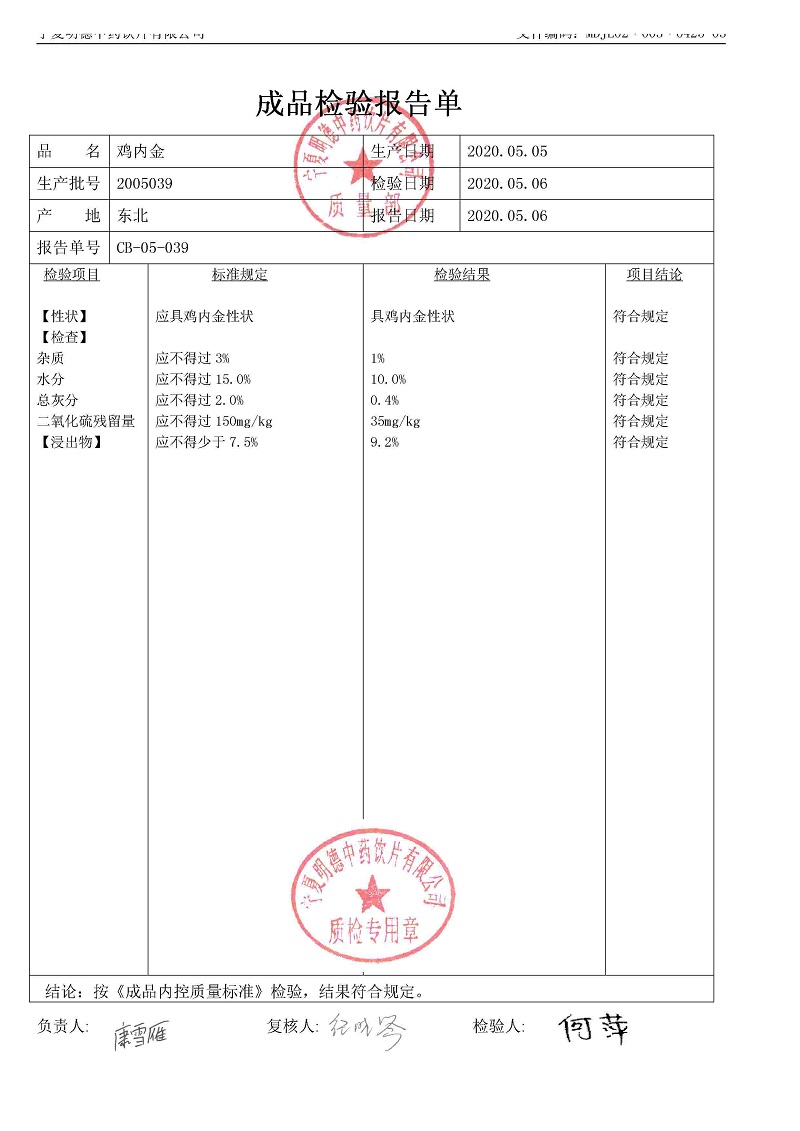 2005039雞內(nèi)金.jpg