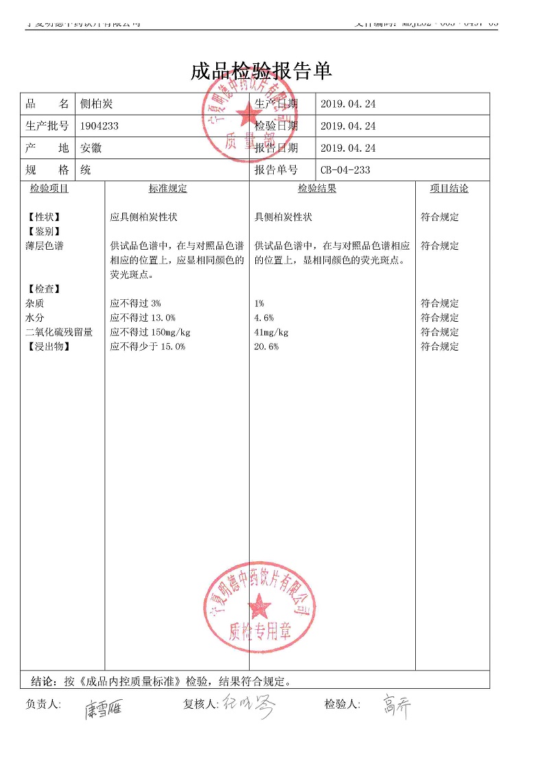 1904233側(cè)柏炭.jpg